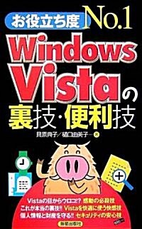 お役立ち度No.1 Windows Vistaの裏技·便利技 (新書)