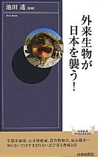 外來生物が日本を襲う! (靑春新書インテリジェンスシリ-ズ) (新書)