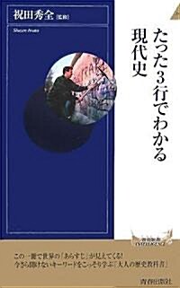 たった3行でわかる現代史 (靑春新書インテリジェンス 178) (新書)