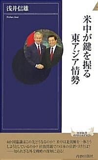 米中が鍵を握る東アジア情勢 (靑春新書インテリジェンス 180) (新書)