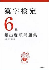 漢字檢定6級 頻出度順問題集 (單行本)