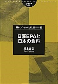 日豪EPAと日本の食料 (筑波書房ブックレット―暮らしのなかの食と農) (單行本)