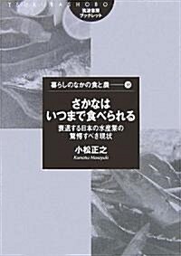 さかなはいつまで食べられる―衰退する日本の水産業の驚愕すべき現狀 (筑波書房ブックレット―暮らしのなかの食と農) (單行本)