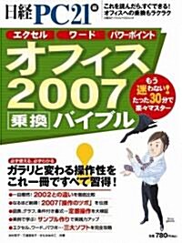 オフィス2007乘換バイブル―ガラリと變わる操作性をこれ一冊ですべて習得! (日經BPパソコンベストムック) (大型本)