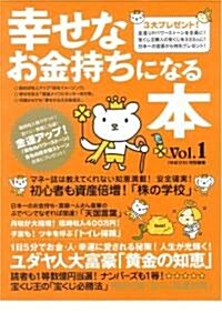 幸せなお金持ちになる本 (Vol.1) (マキノ出版ムック) (大型本)