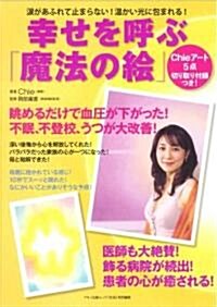 幸せを呼ぶ「魔法の繪」―淚があふれて止まらない!溫かい光に包まれる! (マキノ出版ムック) (大型本)