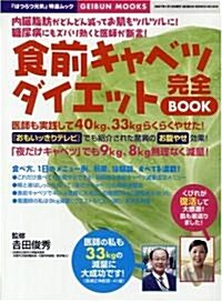 食前キャベツダイエット完全BOOK (GEIBUN MOOKS―『はつらつ元氣』特選ムック (NO.544)) (大型本)