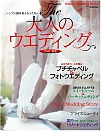 The大人のウェディング 2007春夏シンプル婚を考えるふたりへ (GEIBUN MOOKS 553 セサミウエディングシリ-ズ) (ムック)