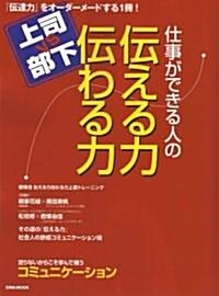 仕事ができる人の傳える力傳わる力―「傳達力」をオ-ダ-メイドする1冊! (英和MOOK) (大型本)