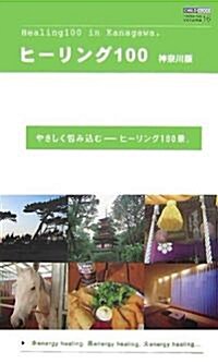 ヒ-リング100 神柰川版 (100シリ-ズ) (單行本)