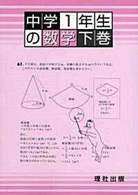 中學1年生の數學 (下卷) (單行本)