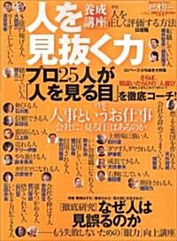 人を見拔く力〔セオリ-〕vol.6 (講談社  Mook) (大型本)