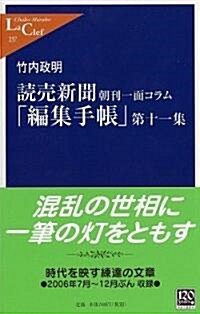 讀賣新聞朝刊一面コラム「編集手帳」〈第11集〉 (中公新書ラクレ) (新書)