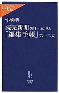 讀賣新聞 朝刊一面コラム「編集手帳」〈第12集〉 (中公新書ラクレ) (新書)