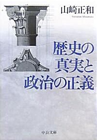 歷史の眞實と政治の正義 (中公文庫) (文庫)