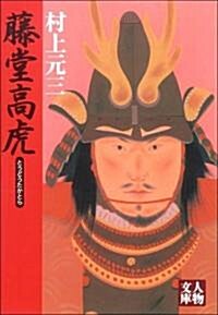 藤堂高虎 (人物文庫 む 3-32) (文庫)