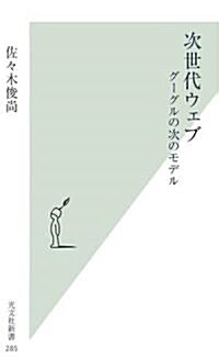 次世代ウェブ  グ-グルの次のモデル (光文社新書) (新書)