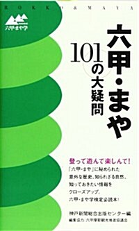 六甲·まや101の大疑問 (新書)