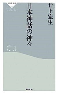 日本神話の神? (祥傳社新書) (新書)