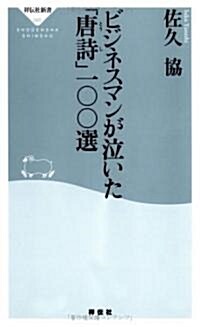 ビジネスマンが泣いた「唐詩」一??選 (祥傳社新書) (新書)