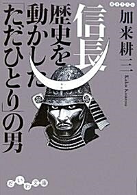 信長 歷史を動かした「ただひとり」の男 (だいわ文庫) (文庫)