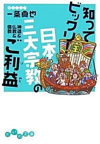 知ってビックリ!日本三大宗敎のご利益―神道&佛敎&儒敎 (だいわ文庫) (文庫)