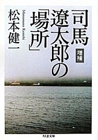 增補 司馬遼太郞の「場所」 (ちくま文庫) (增補新版, 文庫)