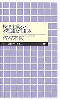 民主主義という不思議な仕組み (ちくまプリマ-新書) (新書)