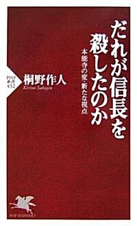 だれが信長を殺したのか (PHP新書) (新書)