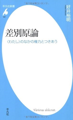 差別原論―“わたし”のなかの權力とつきあう (平凡社新書) (單行本)