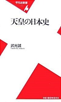 天皇の日本史 (平凡社新書) (新書)