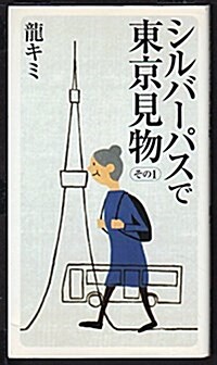 シルバ-パスで東京見物 その1 (1) (單行本)