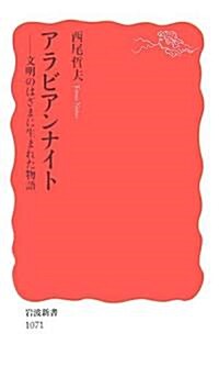 アラビアンナイト―文明のはざまに生まれた物語 (巖波新書) (新書)