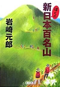 ぼくの新日本百名山 (朝日文庫 い 63-1) (文庫)