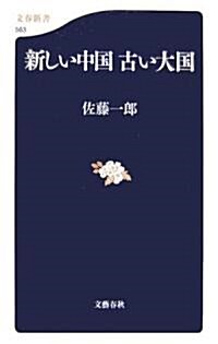 新しい中國 古い大國 (文春新書) (新書)