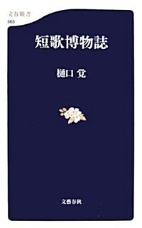 短歌博物誌 (文春新書) (新書)