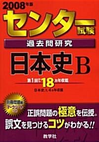 センタ-試驗過去問硏究 日本史B (單行本)