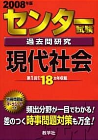 センタ-試驗過去問硏究 現代社會 (單行本)