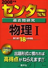 センタ-試驗過去問硏究 物理I (單行本)