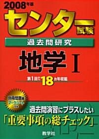 センタ-試驗過去問硏究 地學I (單行本)