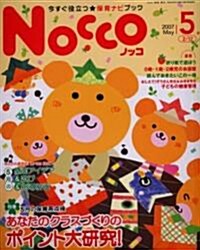 Nocco―今すぐ役立つ★保育ナビブック (2007-5) (大型本)