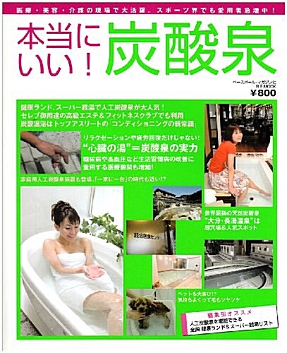 本當にいい!炭酸泉―醫療·美容·介護の現場で大活躍。スポ-ツ界でも愛用者急增中! (B·B MOOK 464 スポ-ツシリ-ズ NO. 339) (單行本)