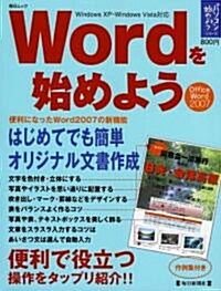 Wordを始めよう―はじめてでも簡單 オリジナル文書作成 OfficeWord2007 (每日ムック パソコンを始めようシリ-ズ) (ムック)