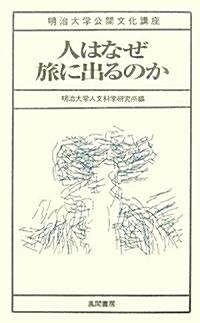 人はなぜ旅に出るのか (明治大學公開文化講座) (新書)