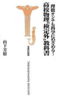 理數オンチも科學にめざめる!高校物理“檢定外”敎科書 (寶島社新書) (新書)