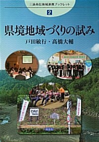 縣境地域づくりの試み (三遠南信地域連携ブックレット 2) (單行本)