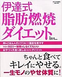 伊達式脂肪燃燒ダイエット―ちゃんと食べてキレイにやせる。一生モノのやせ體質に! (別冊すてきな奧さん) (單行本)