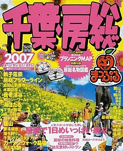 千葉·房總 (’07) (マップルマガジン―關東 (120)) (單行本)