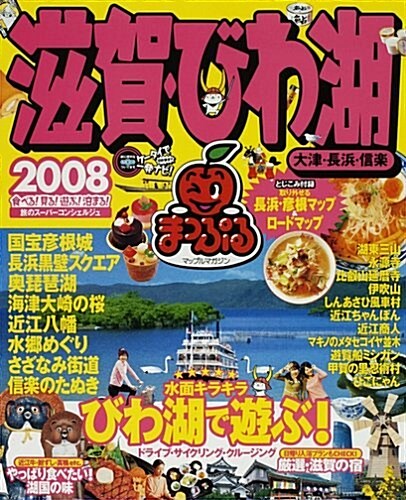 滋賀·びわ湖―大津·長浜·信樂 (’08) (マップルマガジン―關西 (250)) (ムック)