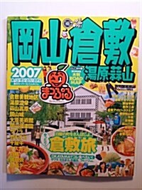 岡山倉敷·湯原·蒜山 2007 (マップルマガジン 330) (單行本)